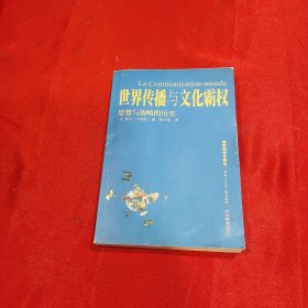 世界传播与文化霸权：思想与战略的历史