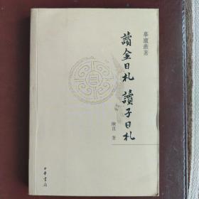 讀金日札 讀子日札（摹庐丛著）