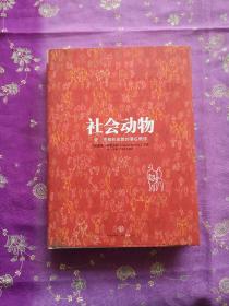 社会动物：爱、性格和成就的潜在根源