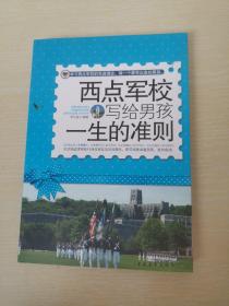 西点军校写给男生一生的准则