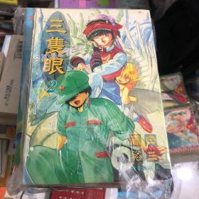 漫画《三只眼》单行本1-4册合售