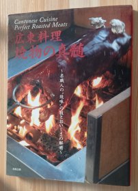 日文书 広东料理焼物の真髄~名职人の“焼味"の技とおいしさの解明~ 単行本 旭屋出版编集部 (编集)