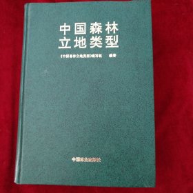 中国森林立地类型 书品如图
