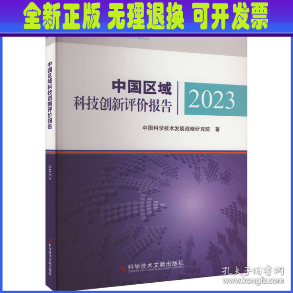 中国区域科技创新评价报告2023