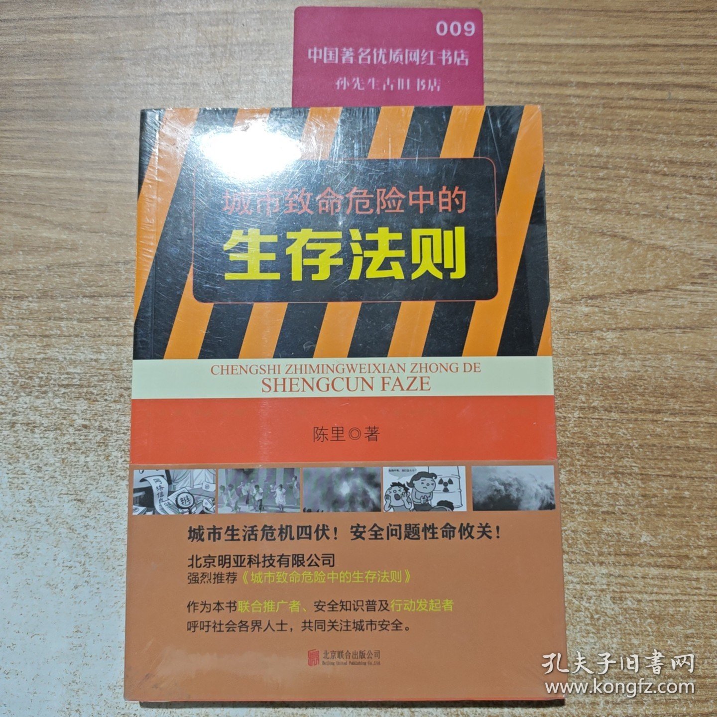 城市致命危险中的生存法则
