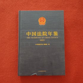 中国法院年鉴 2023