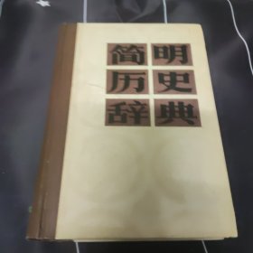 简明历史辞典