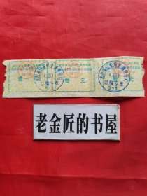 武汉市公安局交通管理局非机动车办证收费专用票据（壹元），三连票/合售。