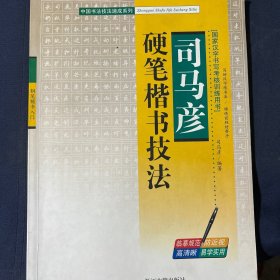 司马彦硬笔楷书技法
中国书法技法速成系列