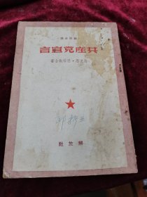 共产党宣言，1950年版