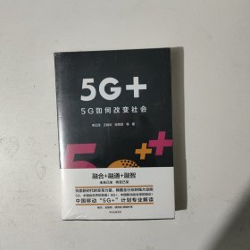 5G+：5G如何改变社会