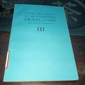 COURS DE LANGUE ET DE CIVILISATION FRANCAISES III（法国语言与法国文化课程第3册）