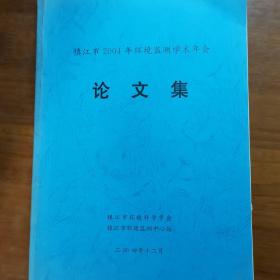 镇江市2004年环境监测学术年会论文集（放22号位）