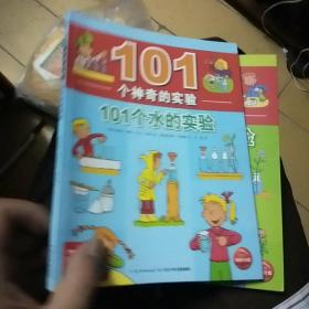 101个神奇的实验：101个水的实验