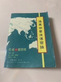 伤寒田曾流传习录