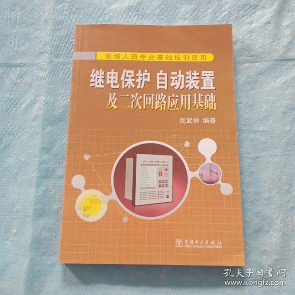 继电保护、自动装置及二次回路应用基础