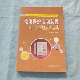 继电保护、自动装置及二次回路应用基础