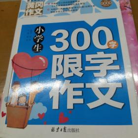 小学生300字限字作文 黄冈作文