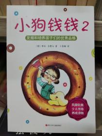 小狗钱钱2：发掘和培养孩子的优秀品格