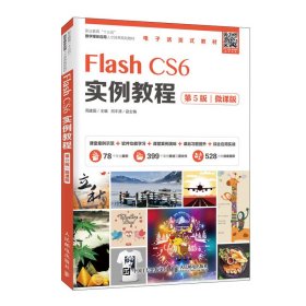 【正版书籍】教材FlashCS6实例教程