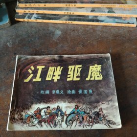 连环画 江畔驱魔