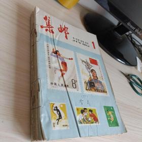 集邮1982.1-12全套12期(简单装订)