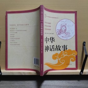 中小学传统文化必读经典：中华神话故事