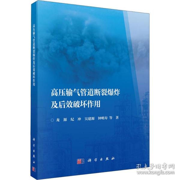 高压输气管道断裂爆炸及后效破坏作用