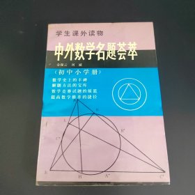 學(xué)生課外讀物?中外數(shù)學(xué)名題薈萃初中小學(xué)冊