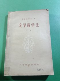 文学教学法上
