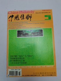 中国集邮1995年5