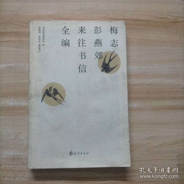 梅志彭燕郊来往书信全编