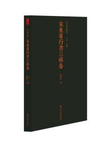 善本碑帖精华《宋米芾行书三帖卷》西泠印社出版社