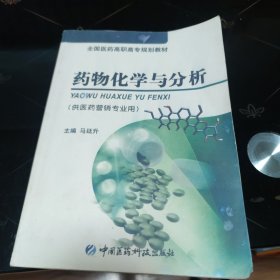 药物化学与分析（供医药营销专业用）