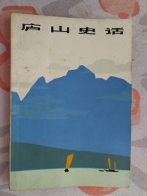 庐山史话