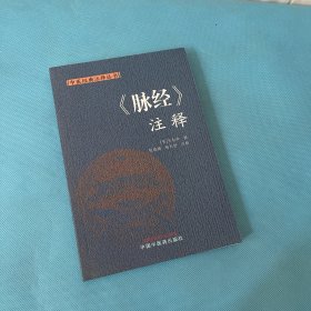 《脉经》注释