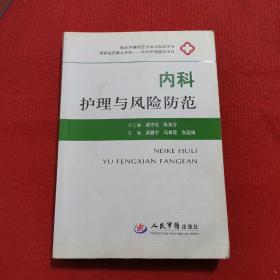 内科护理与风险防范·临床护理规范化培训指导用书