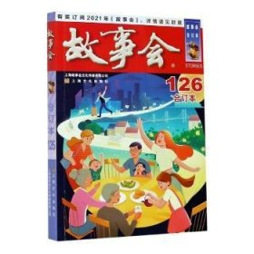 2020年《故事会》合订本. 126期