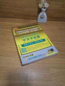 全国职称计算机考试标准教程·全真考场模拟＋超大题库：Word 2007中文字处理