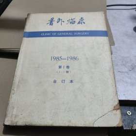 普外临床 1985年第1卷+1986年1-6期（共七册合售含创刊号）