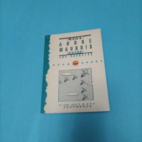 安德烈.莫洛亚超凡入圣集   （一版一印）（货bz14）
