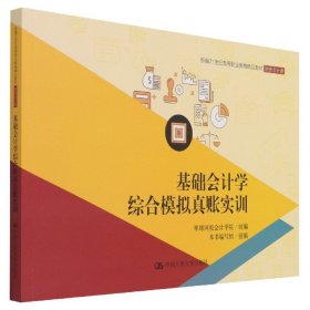 基础会计学综合模拟真账实训/新编21世纪高等职业教育精品教材·财务会计类