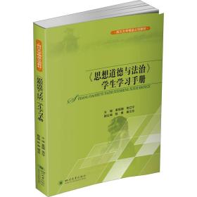 《思想道德与法治》学生学习手册