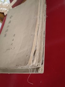 保证正品，会议记录，几厚册