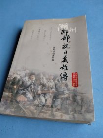湖州郎部抗日英雄传