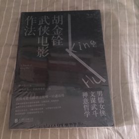 胡金铨武侠电影作法