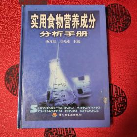 实用食物营养成分分析手册