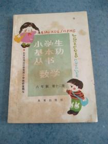 小学生基本功丛书，数学，六年制，第十二册