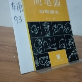 简笔画动物画法