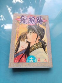 龙狼传 第十四卷